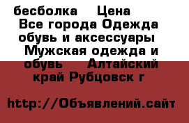 бесболка  › Цена ­ 648 - Все города Одежда, обувь и аксессуары » Мужская одежда и обувь   . Алтайский край,Рубцовск г.